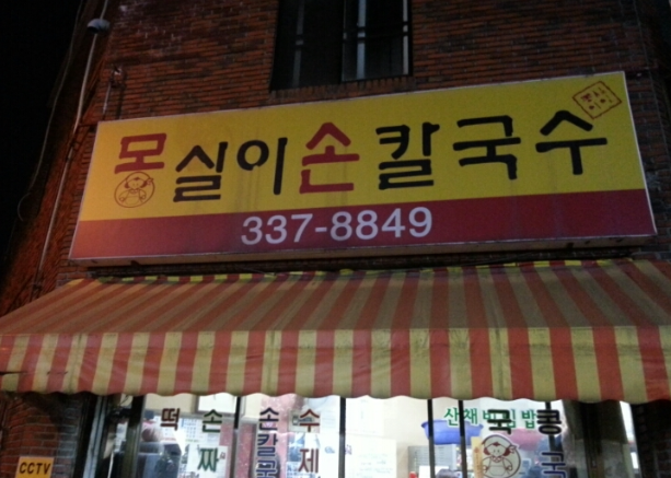 몽실이손칼국수