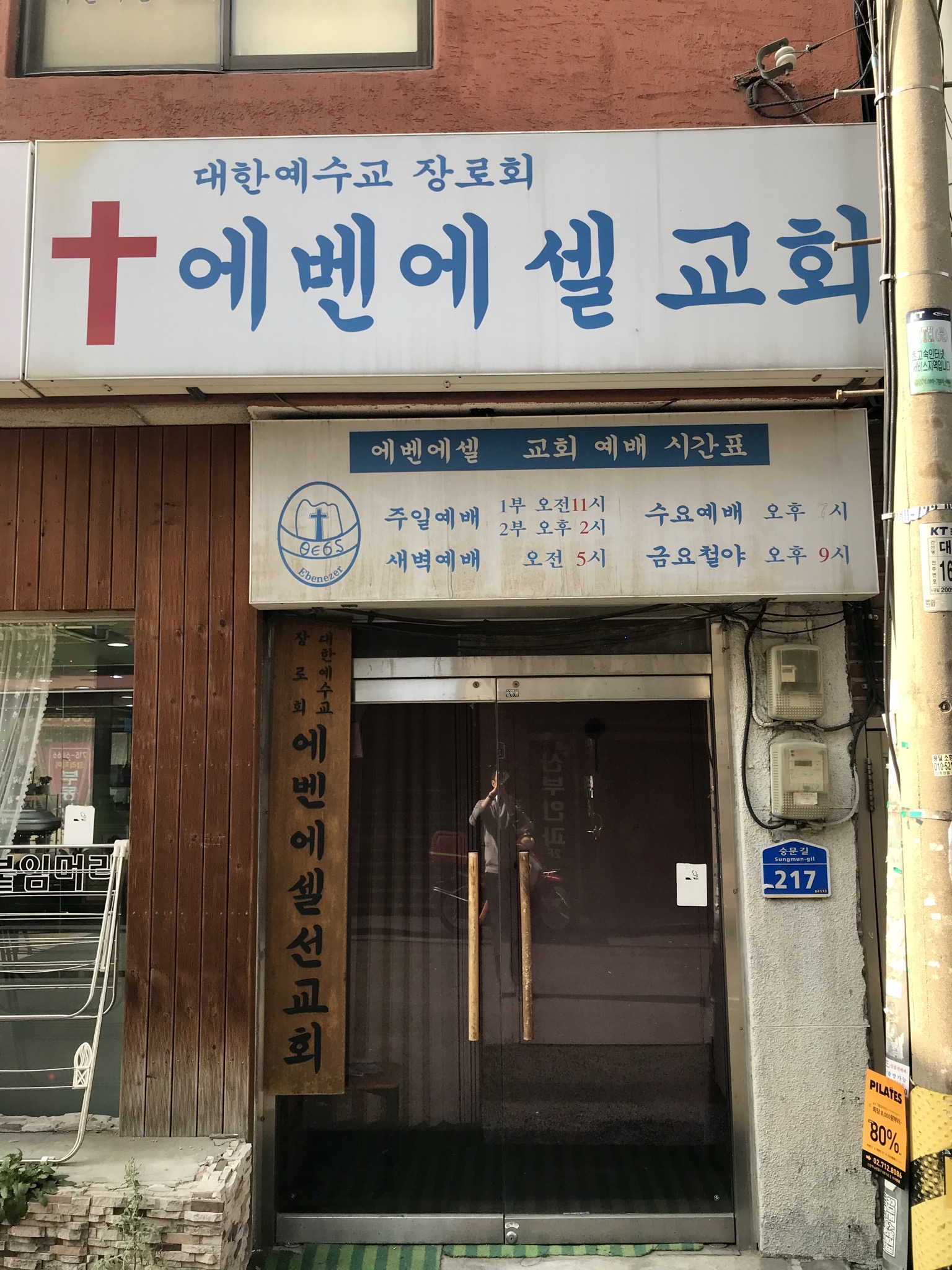 에반에셀교회