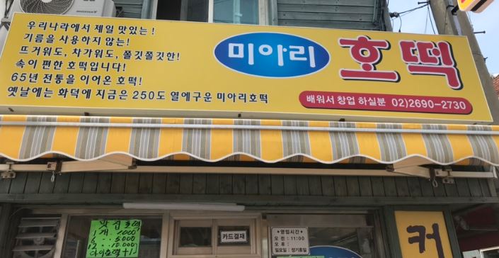 미아리호떡