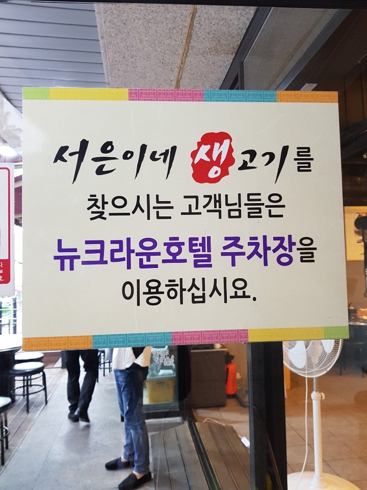 서은이네생고기