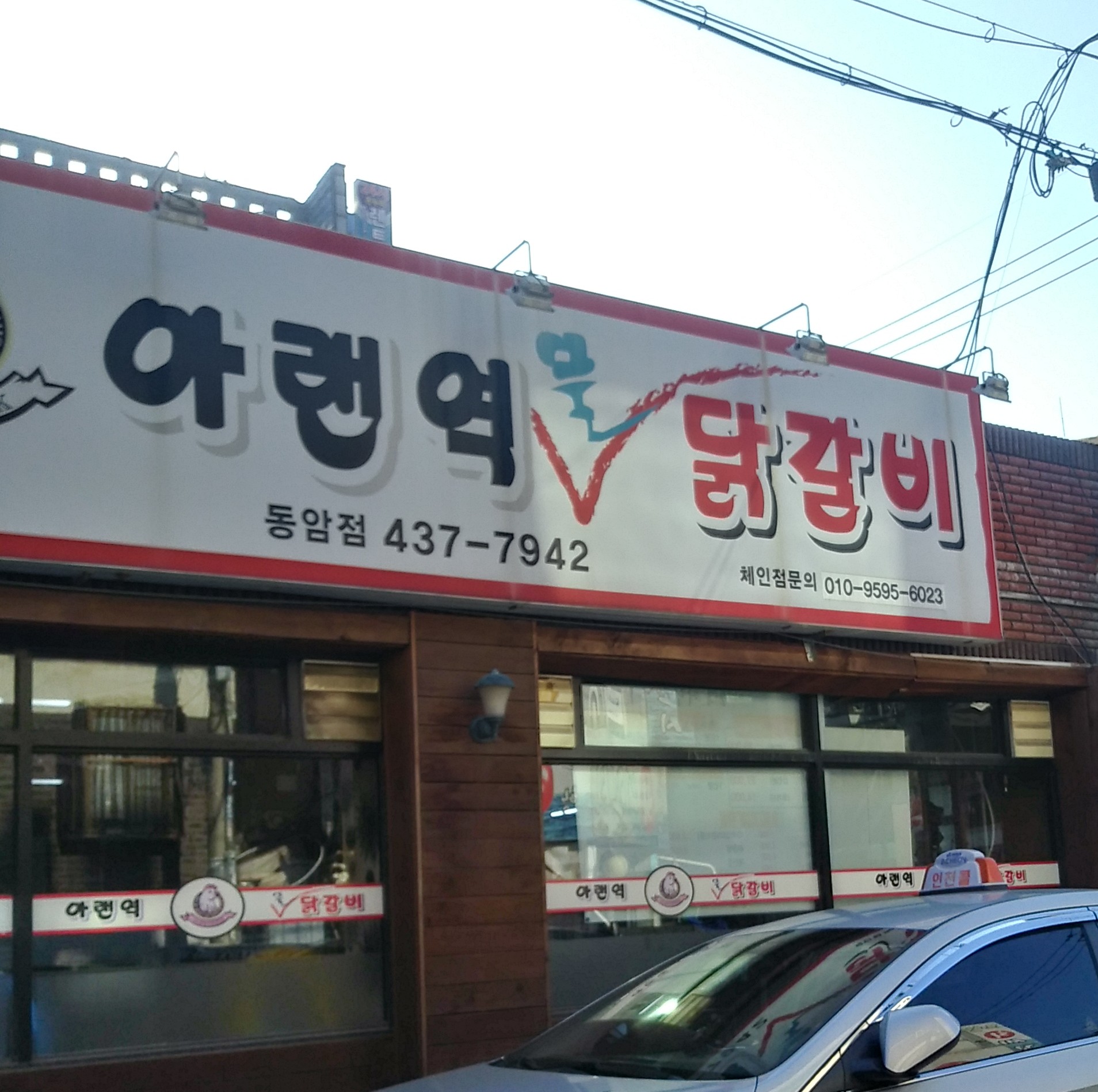 아랜역물닭갈비 동암점
