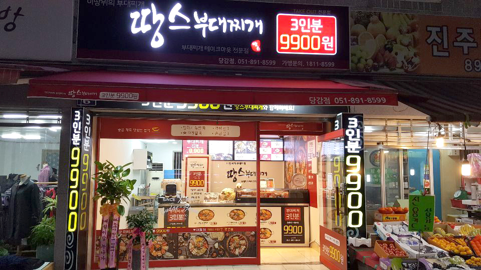 땅스부대찌개 당감점