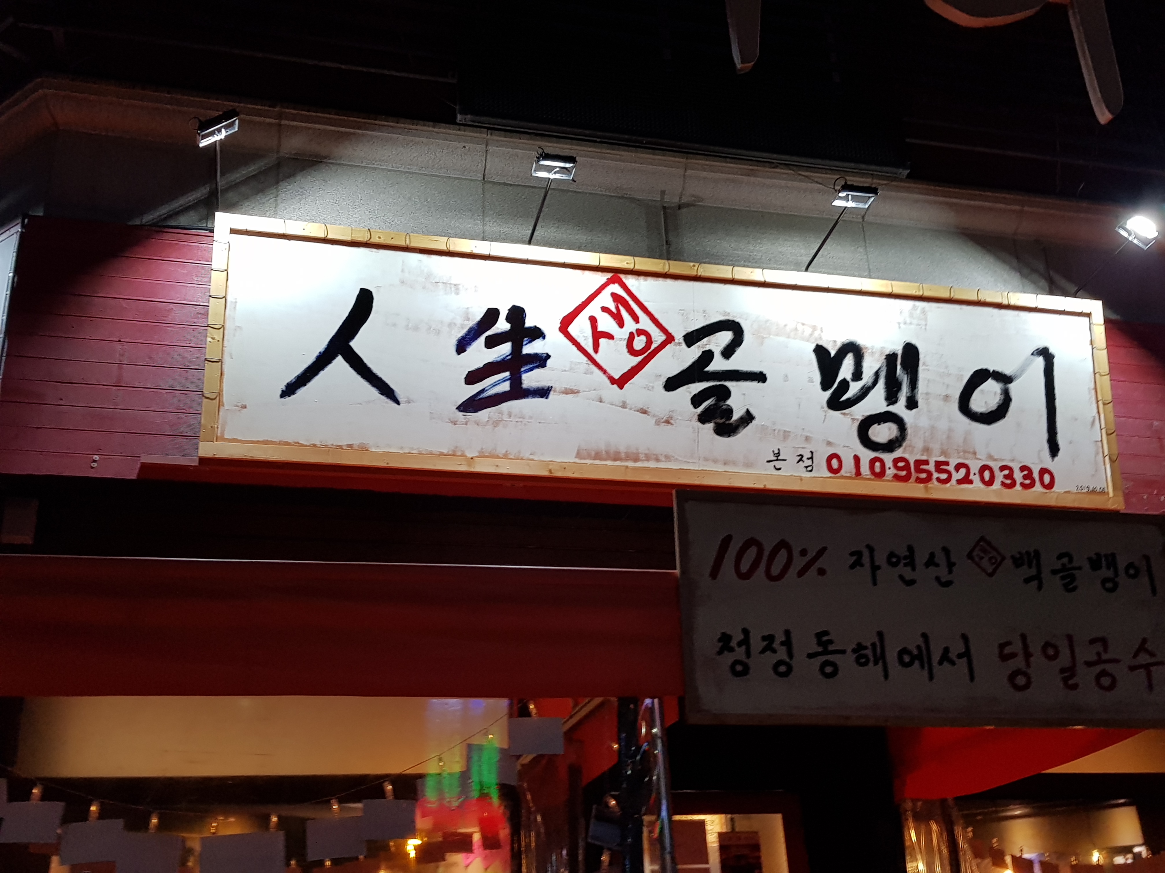 인생골뱅이