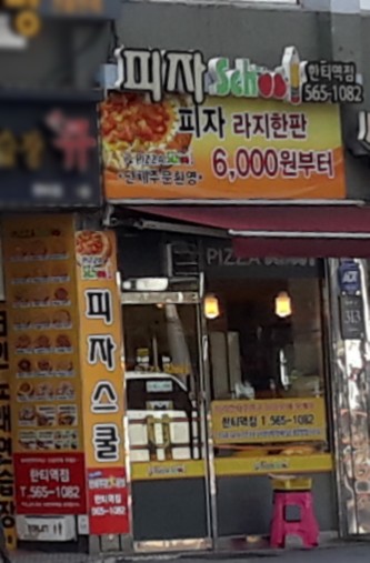 피자스쿨한티역점