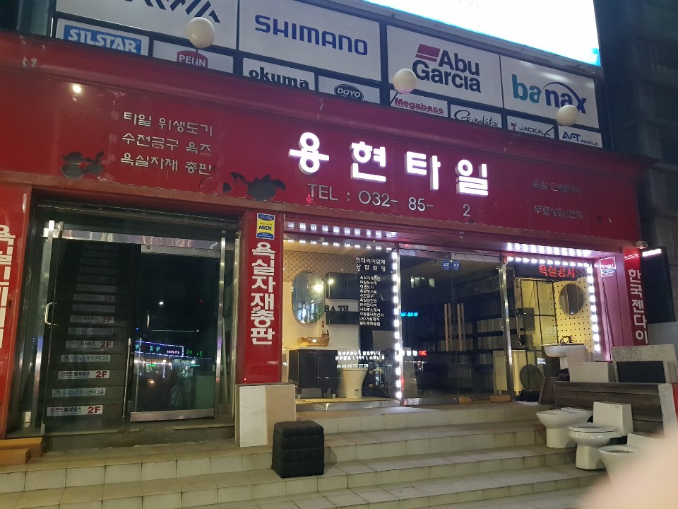 용현타일