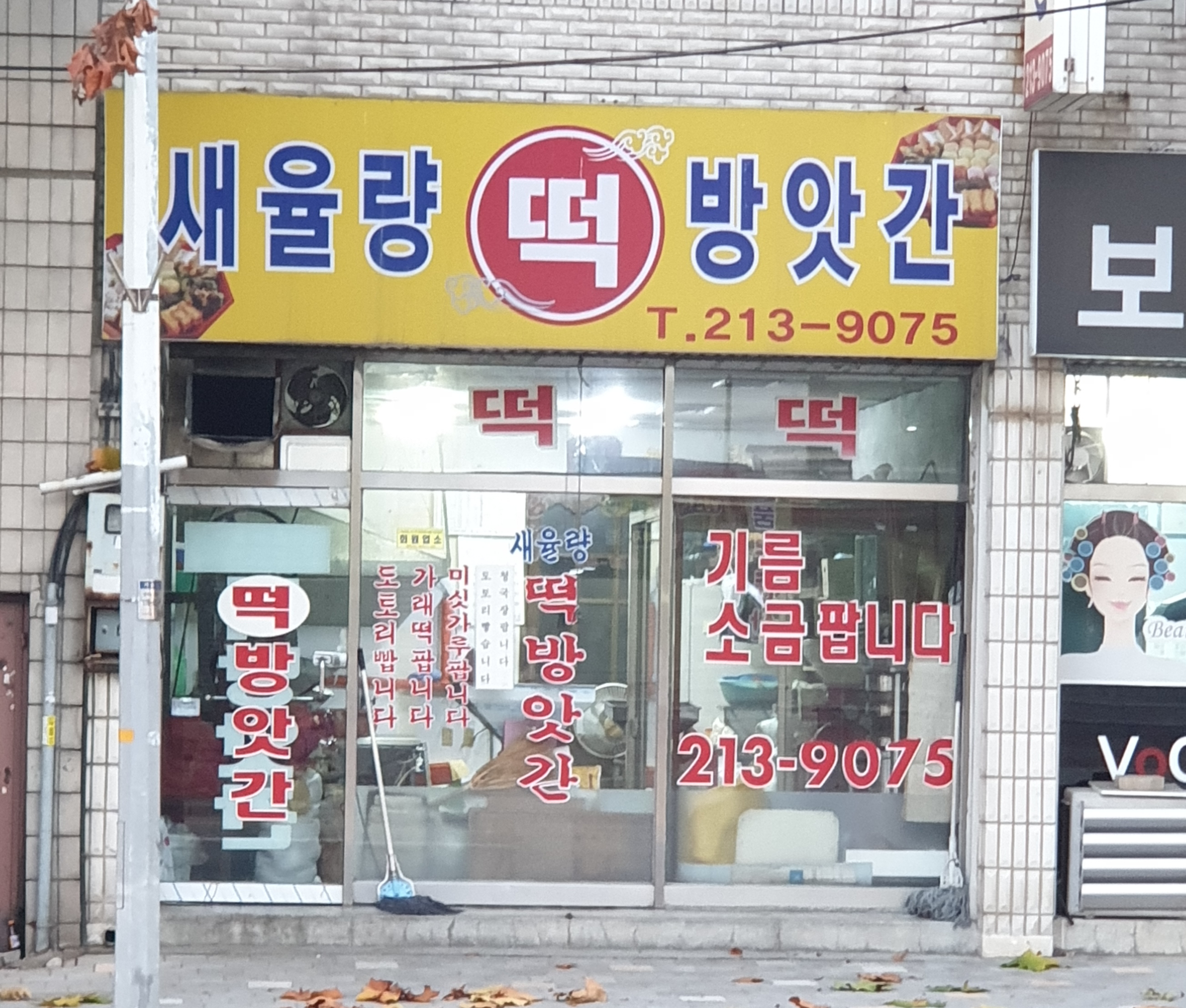 새율량떡방앗간