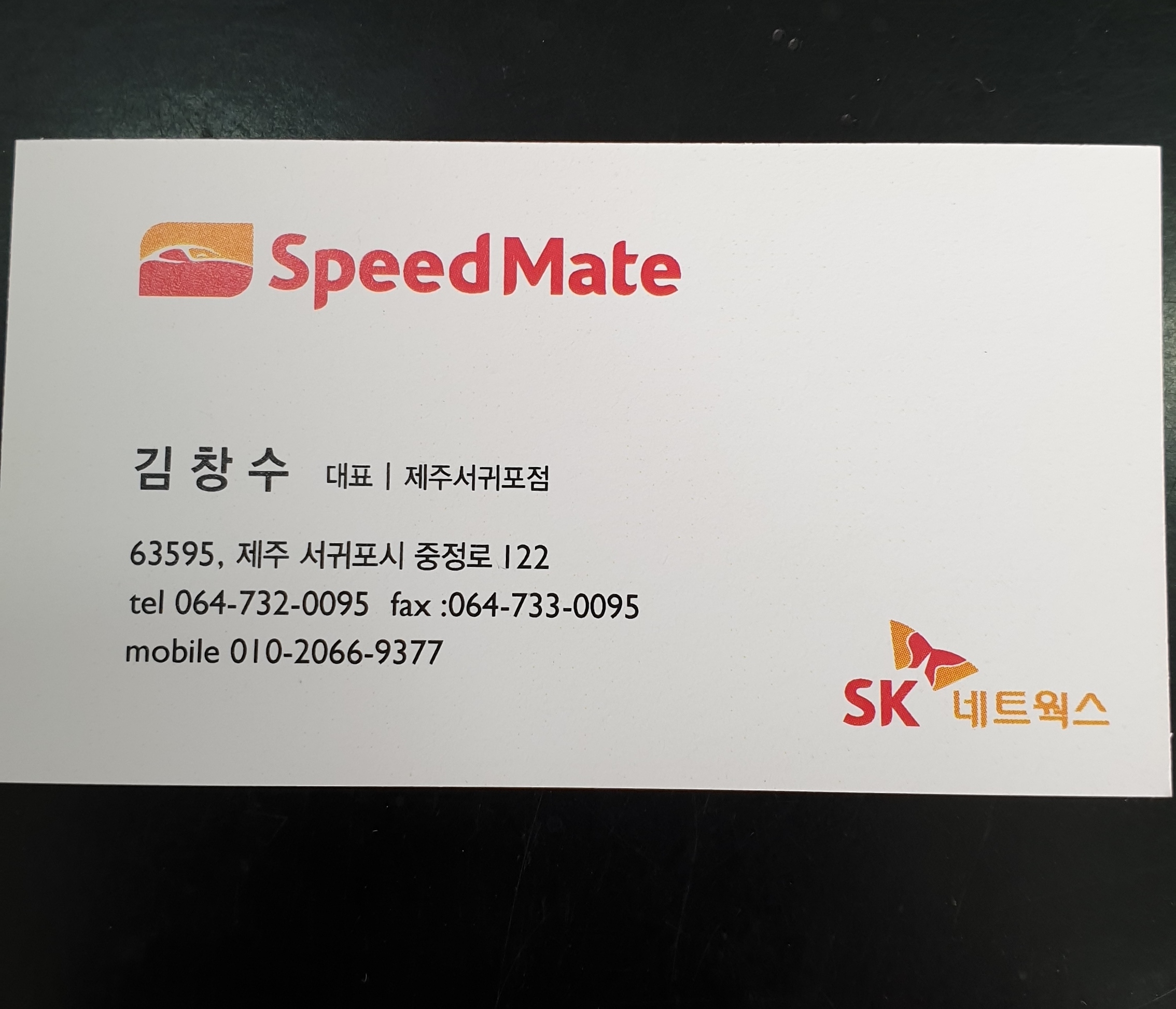 스피드메이트 제주서귀포점 대표 이미지