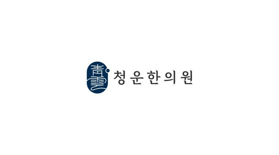 청운한의원
