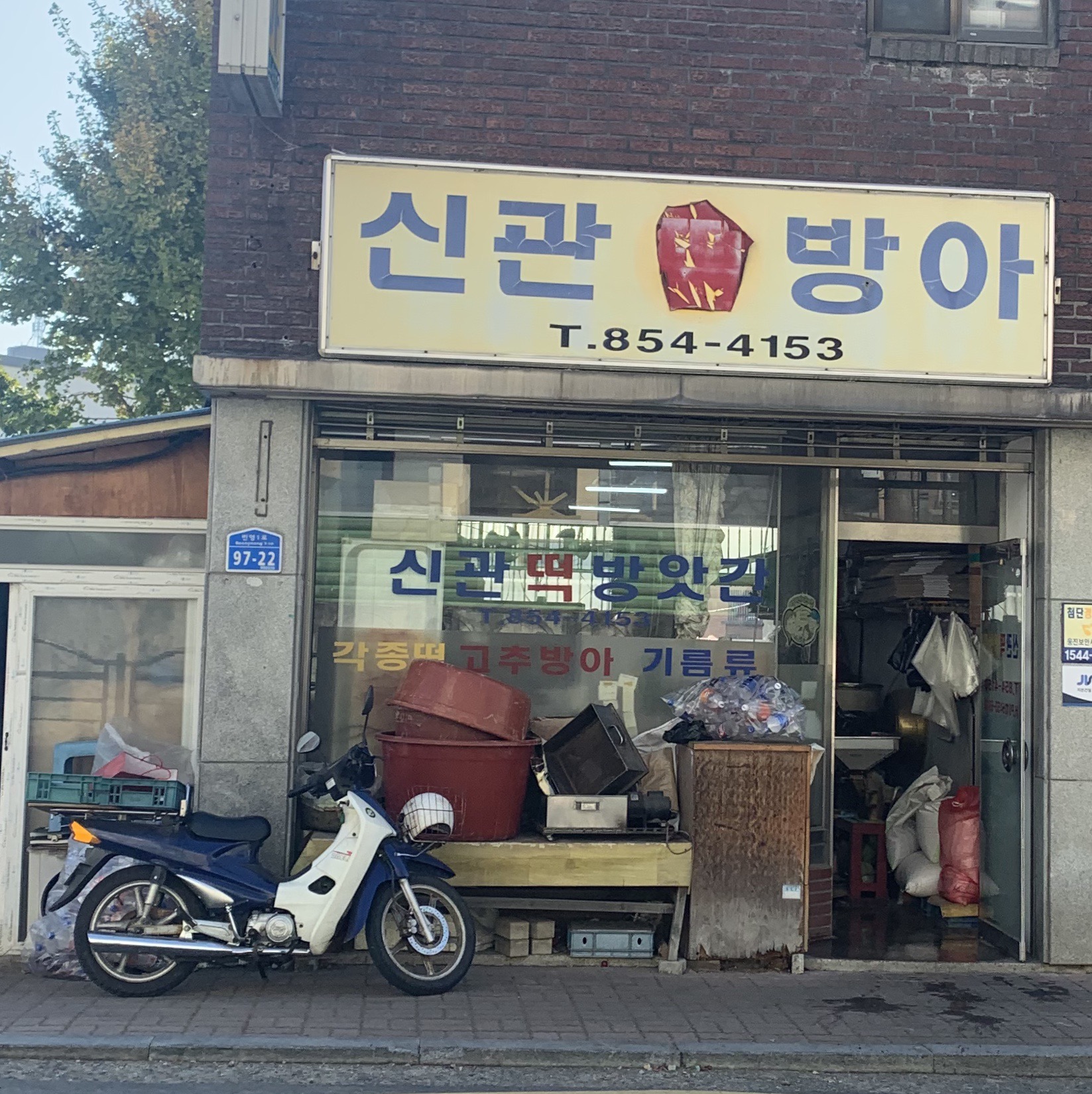 신관떡방앗간