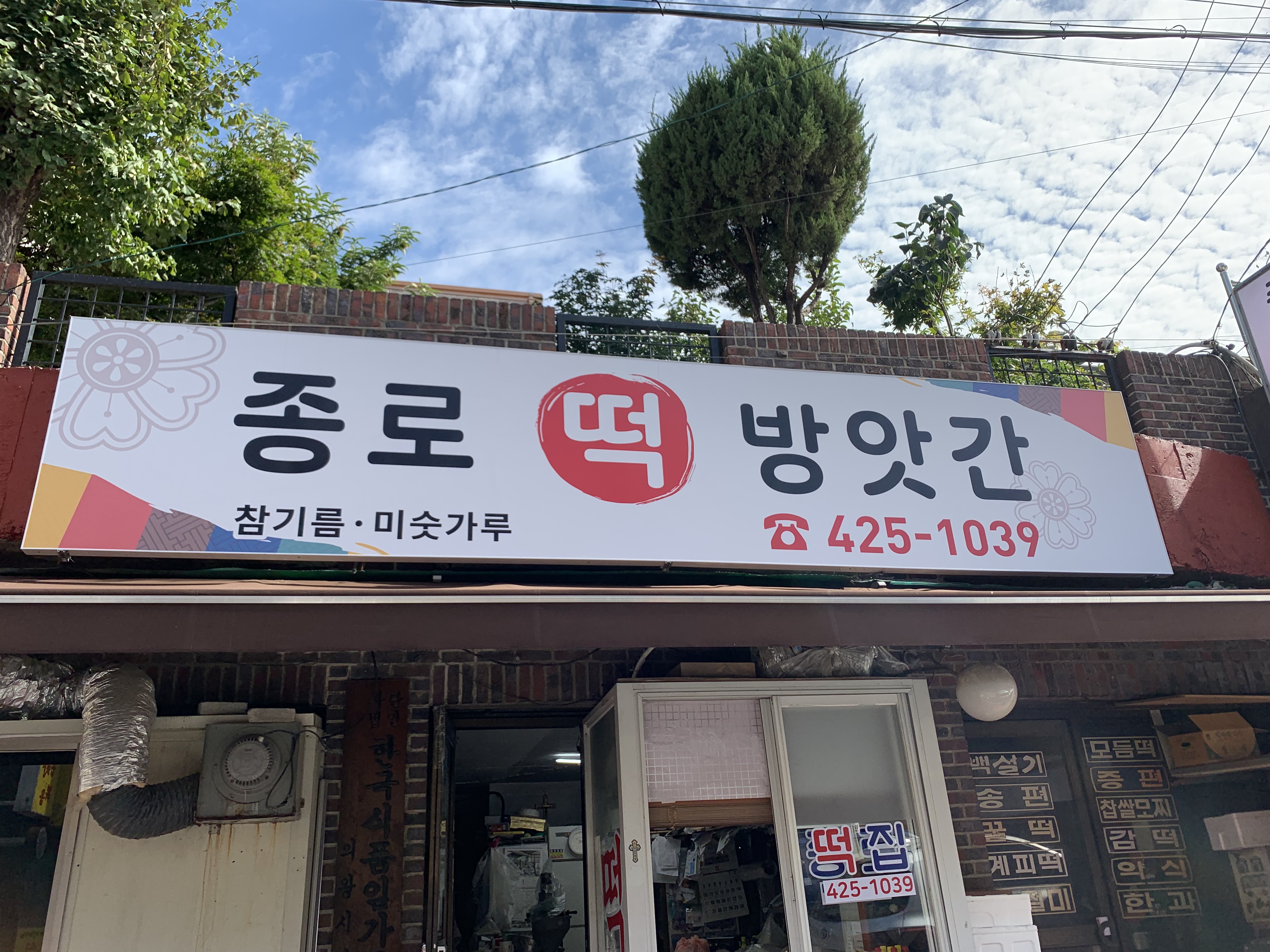 종로떡방앗간