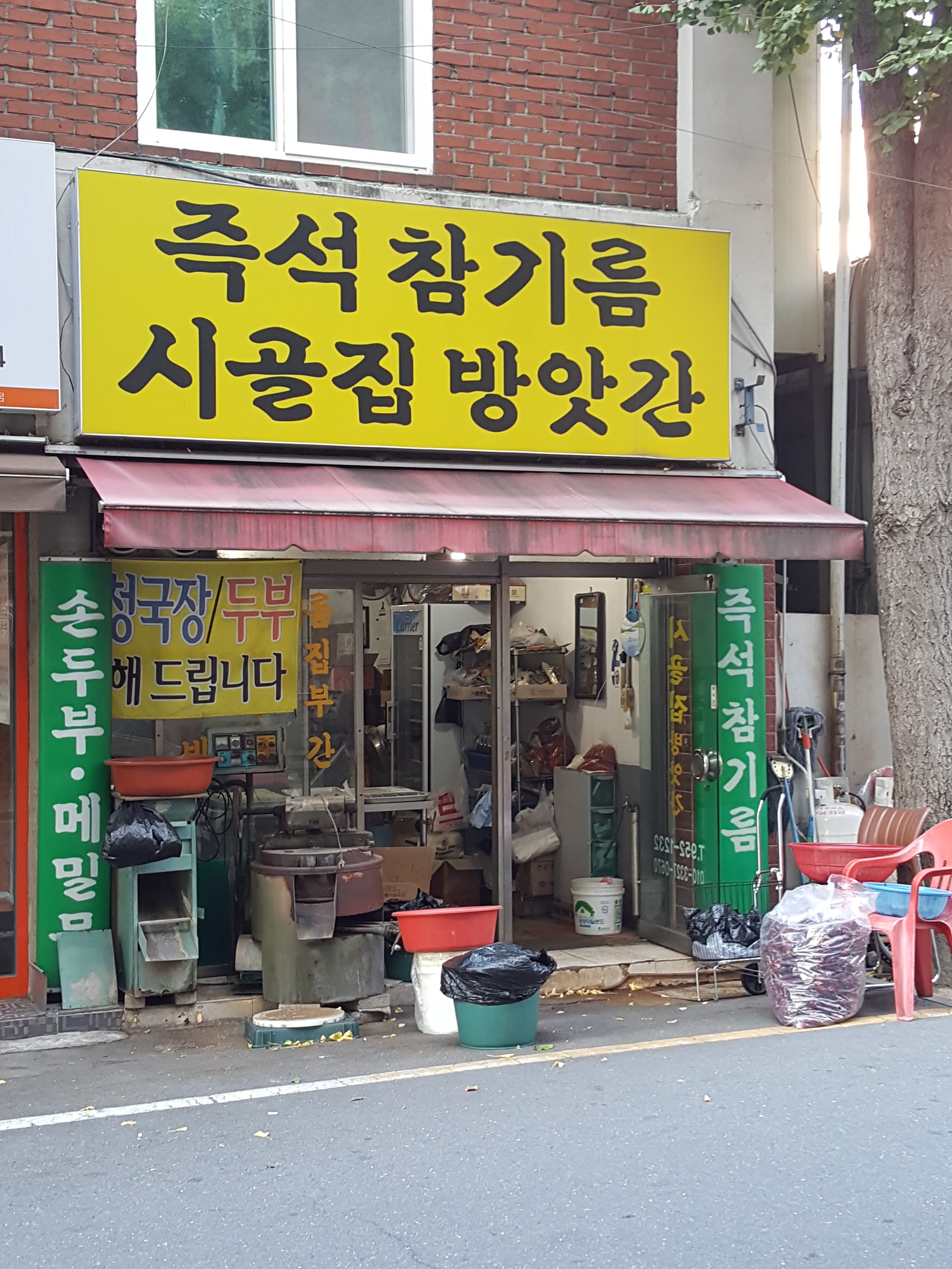 즉석참기름시골집방앗간
