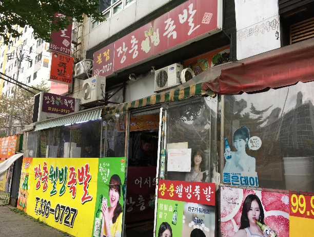 장충웰빙족발 본점