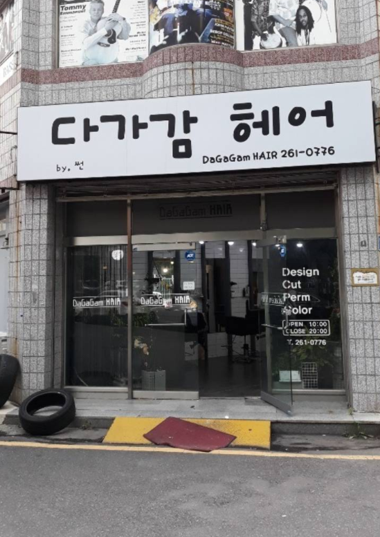 다가감헤어