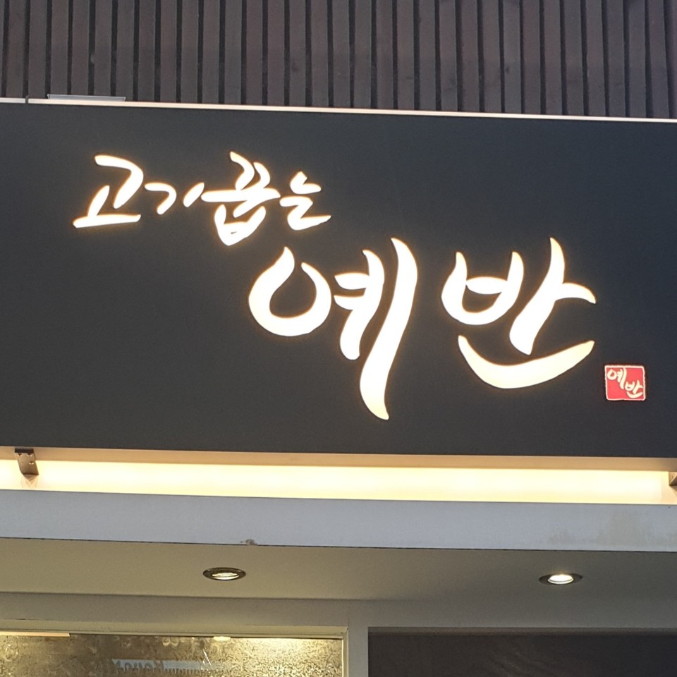 예반