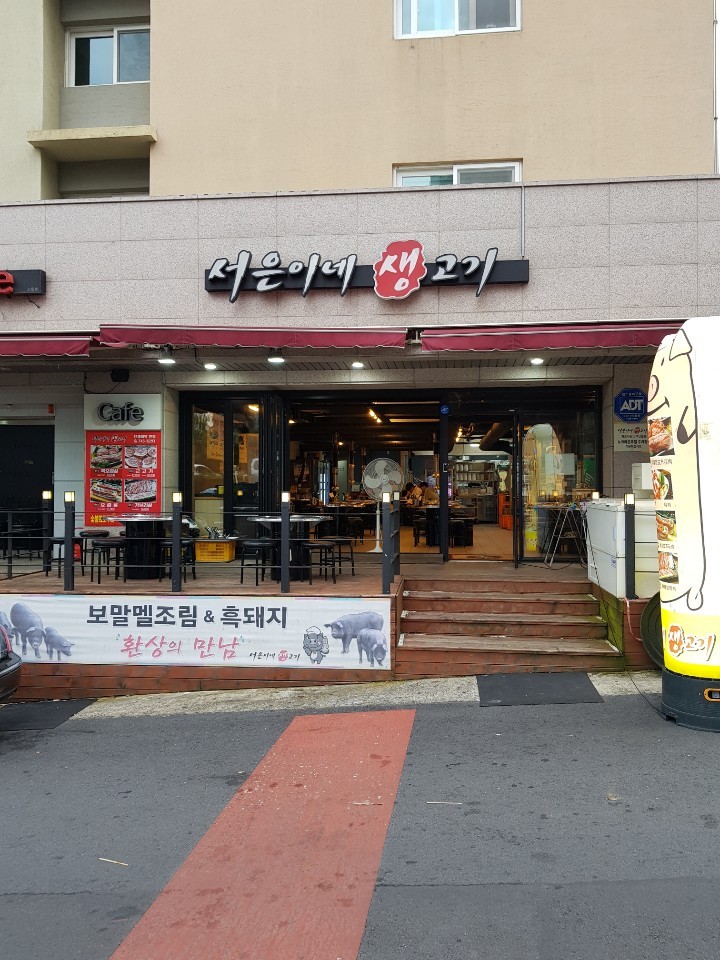 서은이네생고기