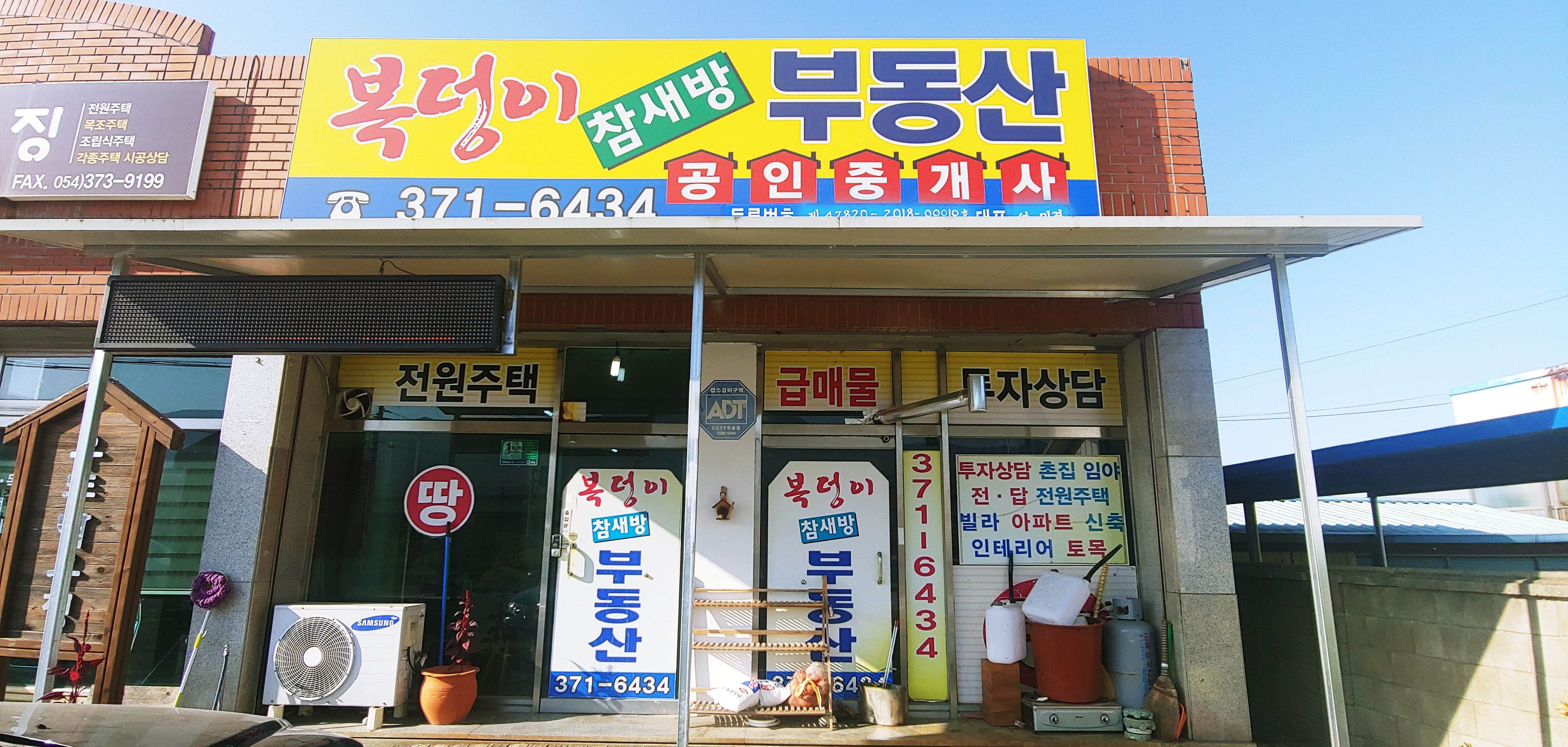 복덩이공인중개사사무소