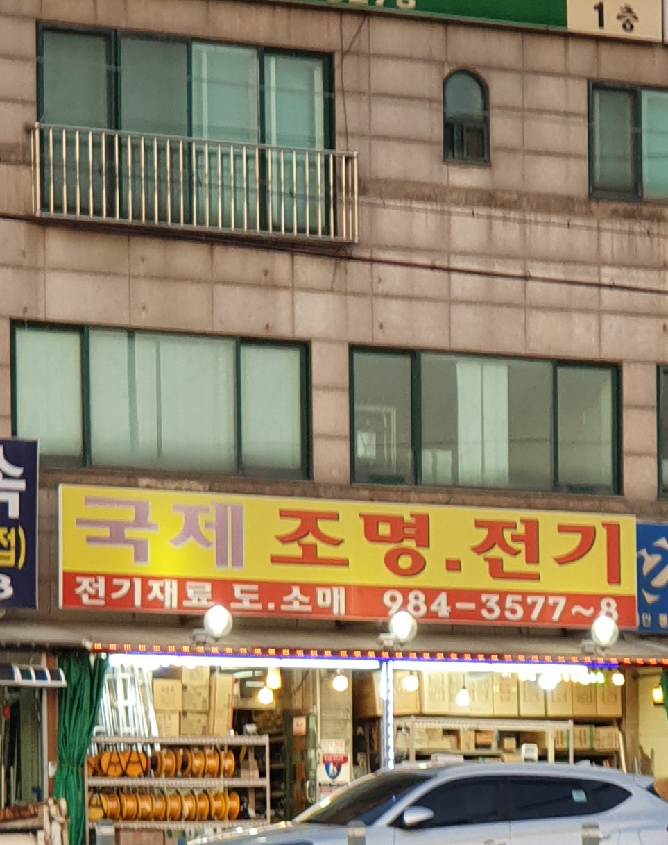 국제조명전기