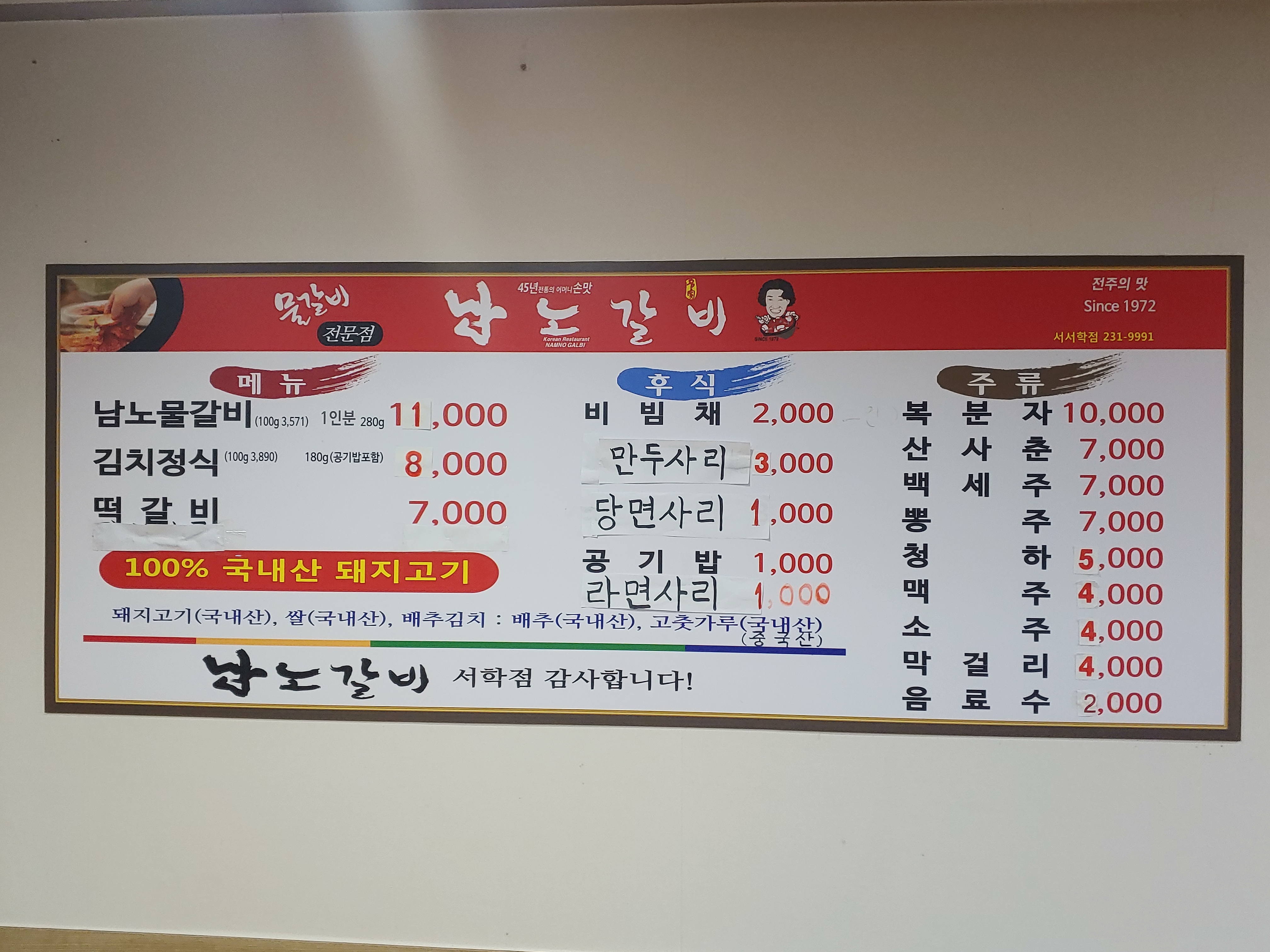 남노갈비서학점