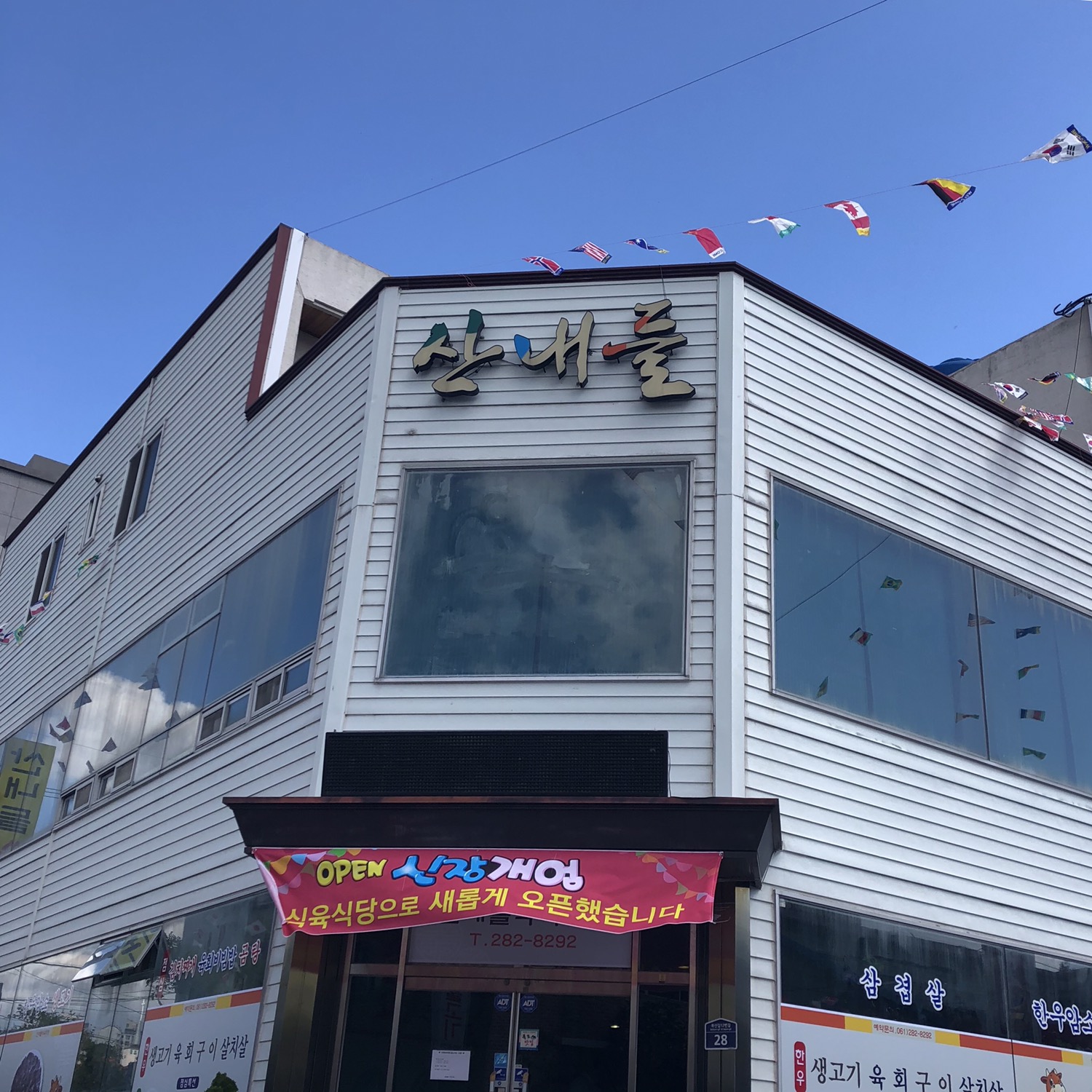 산내들식육식당