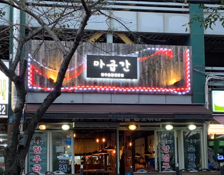 마곱간