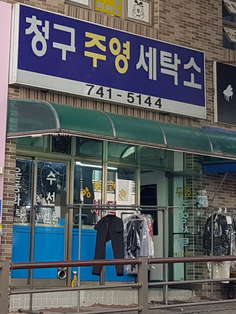 청구주영세탁소