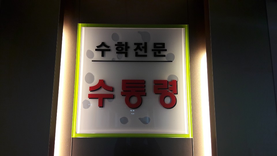 수통령 수학학원