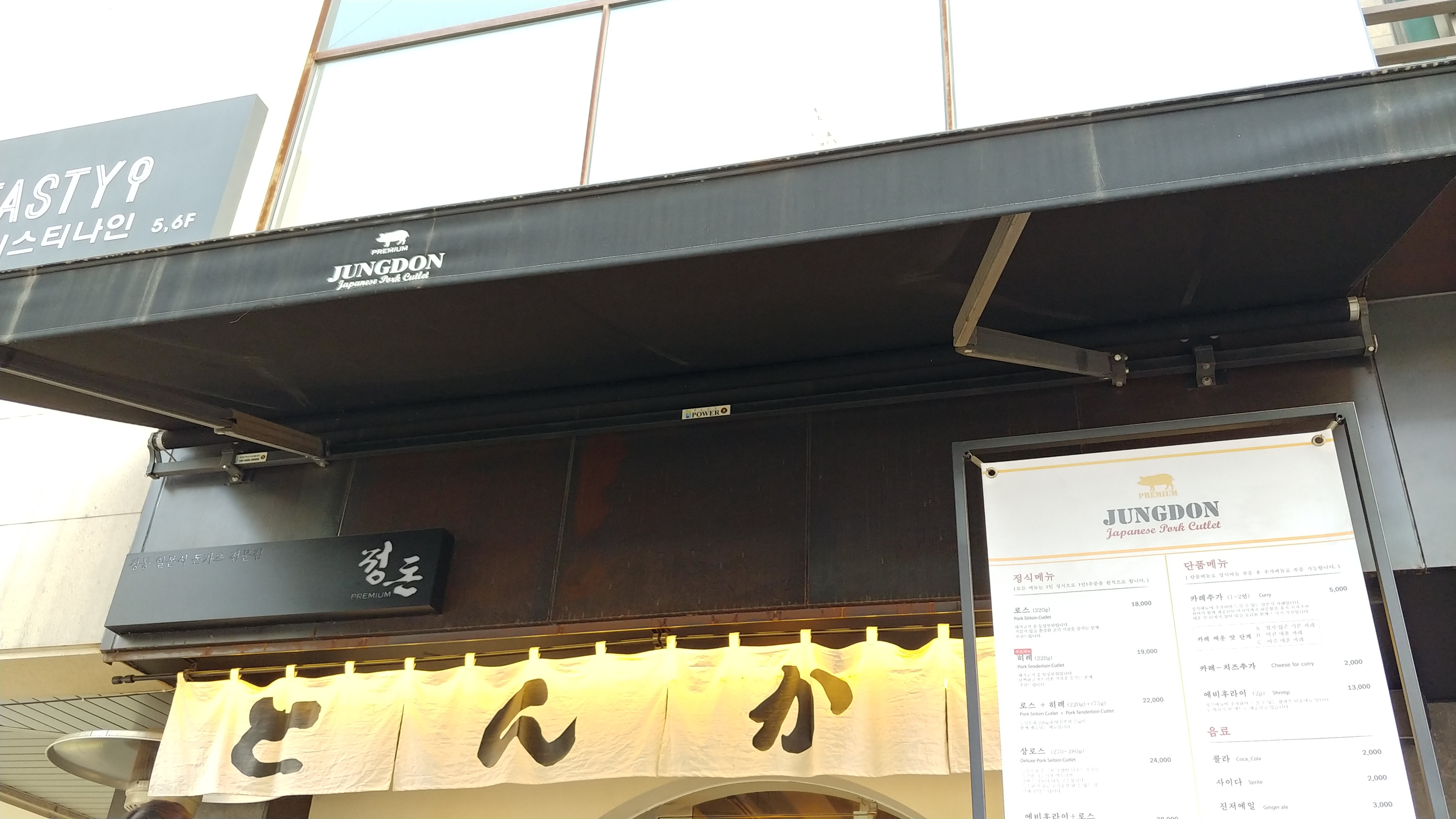 정돈 신사점