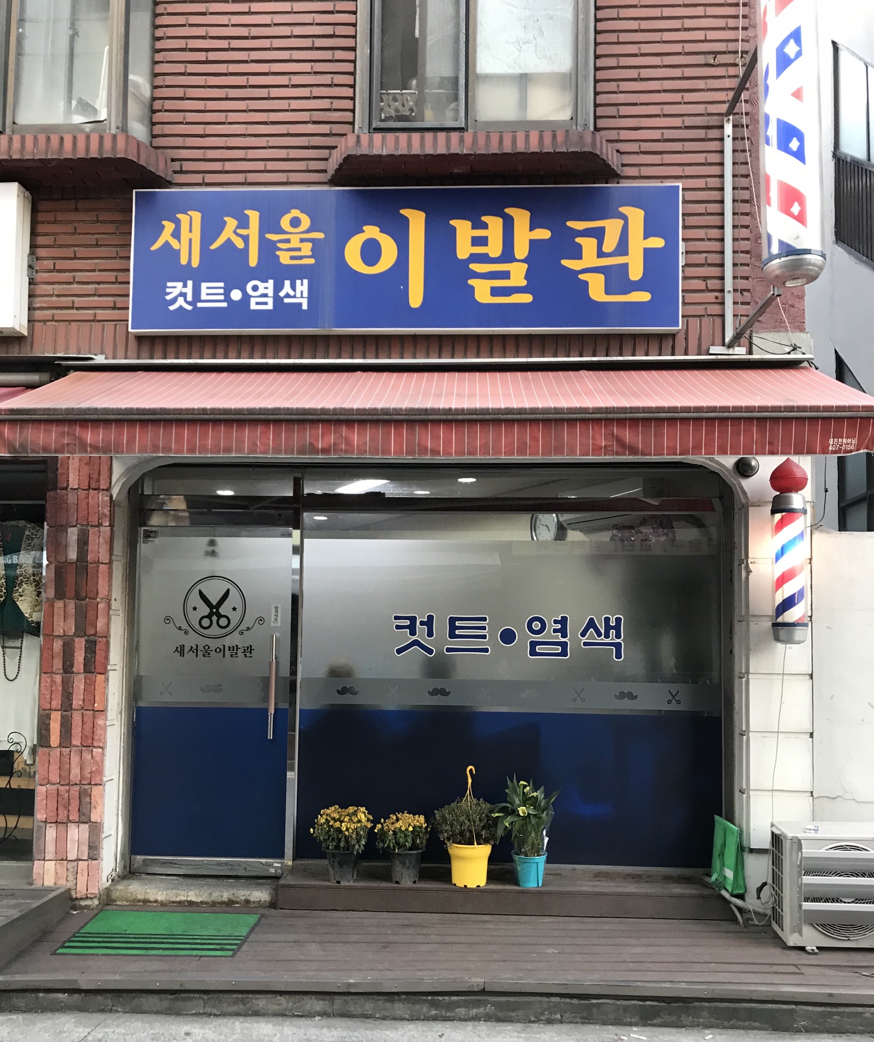 새서울이발관
