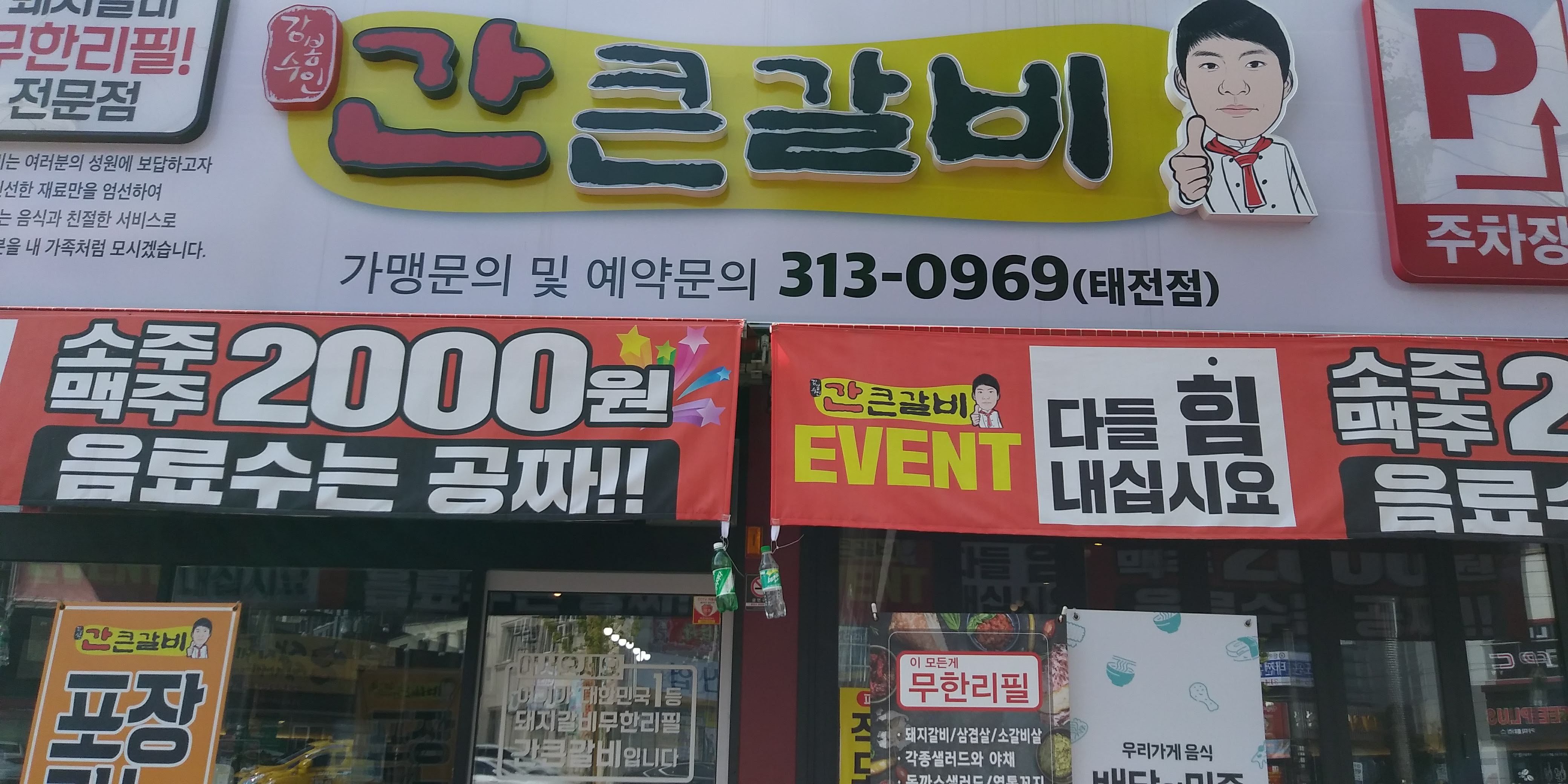 간큰갈비 태전점