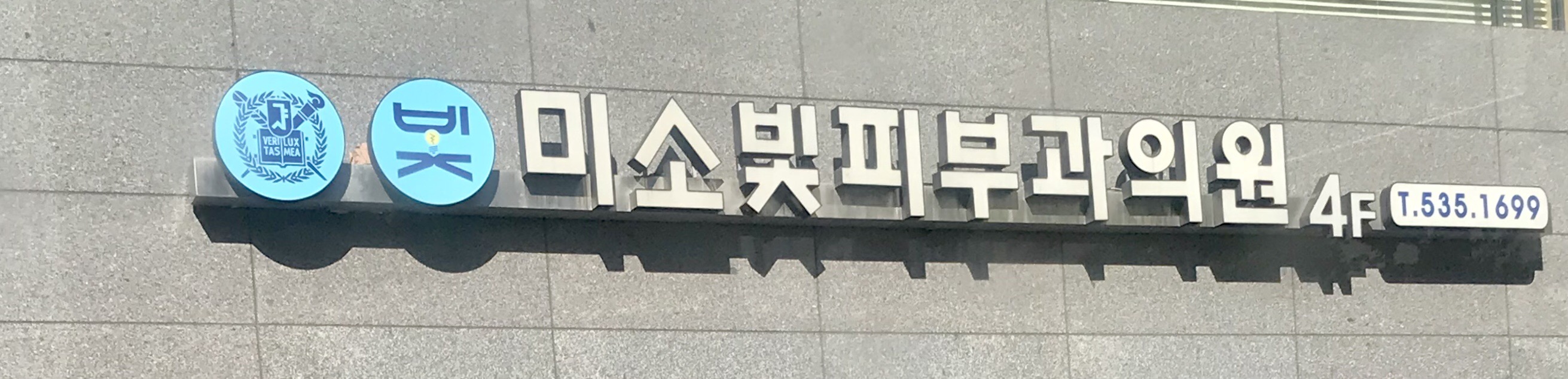 미소빛피부과의원