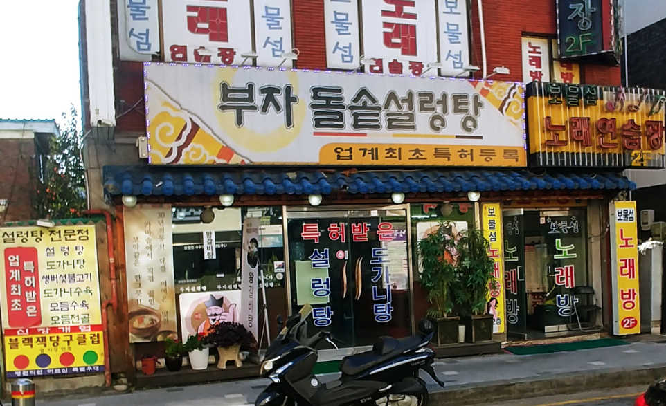 부자돌솥설렁탕