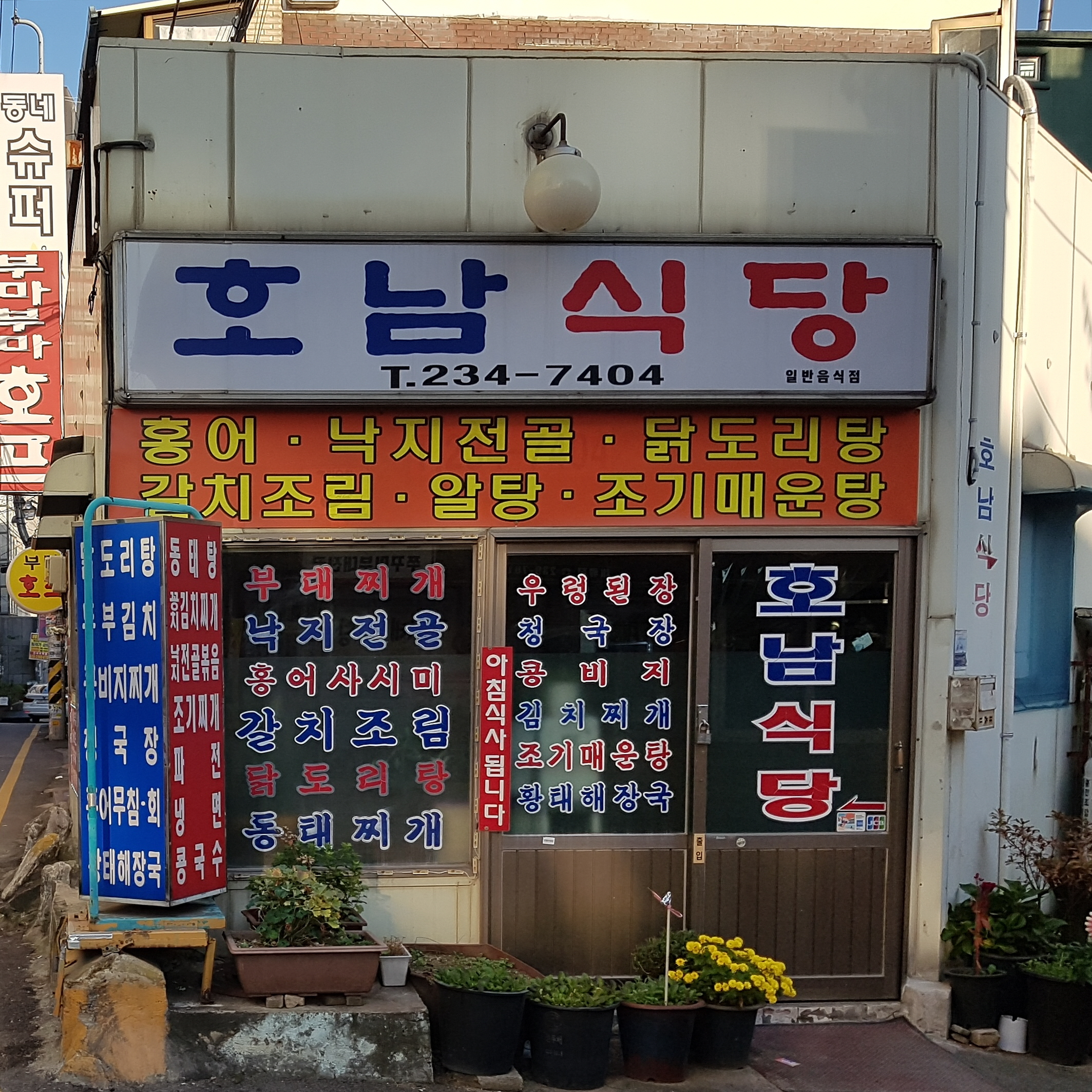 호남식당