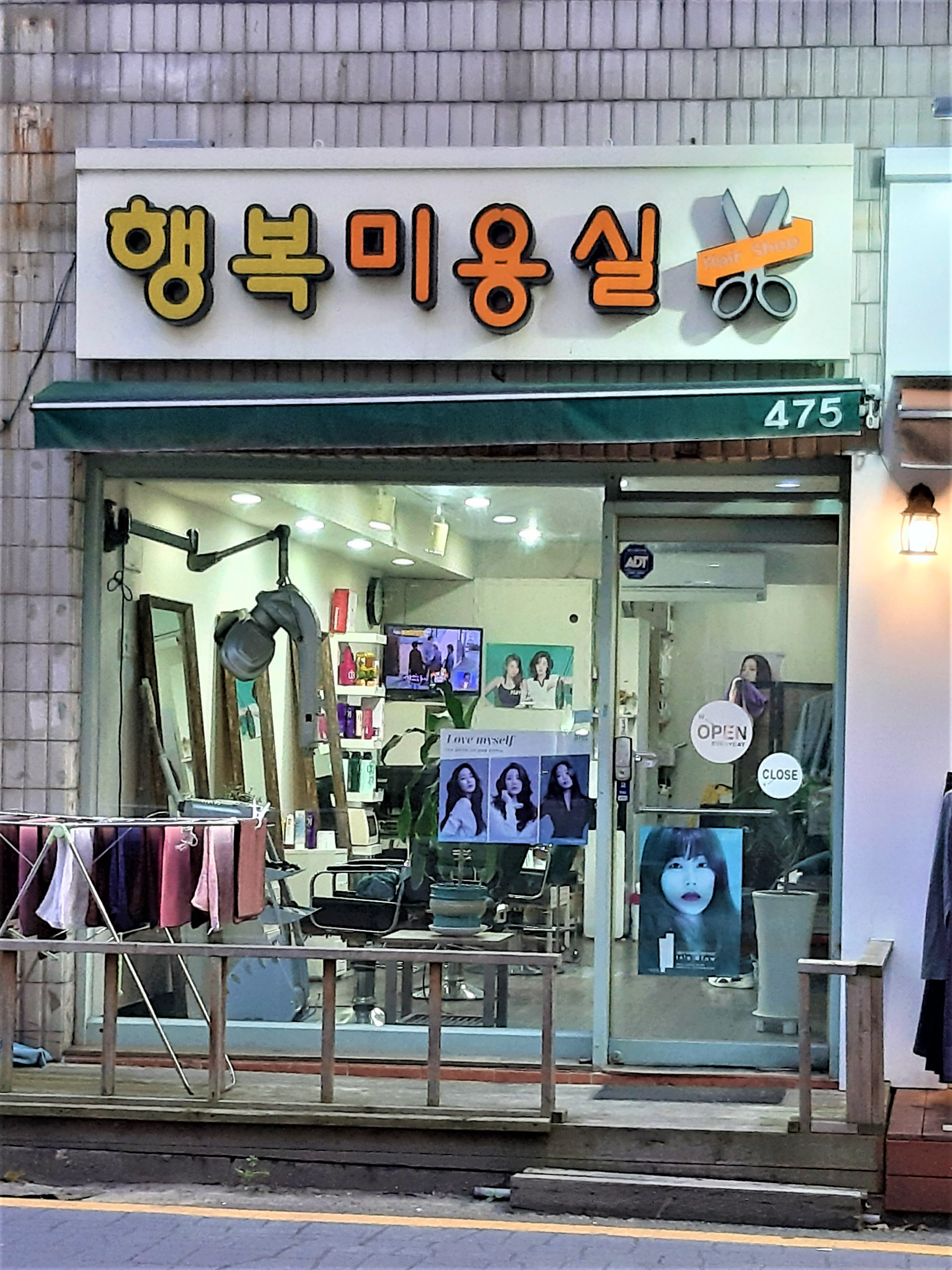 행복미용실