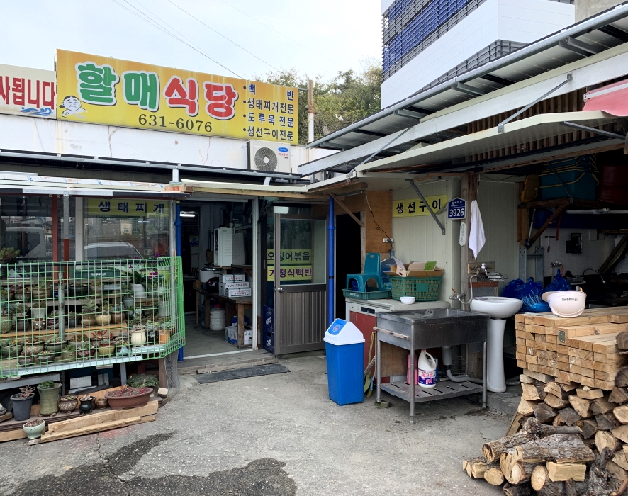 할매식당