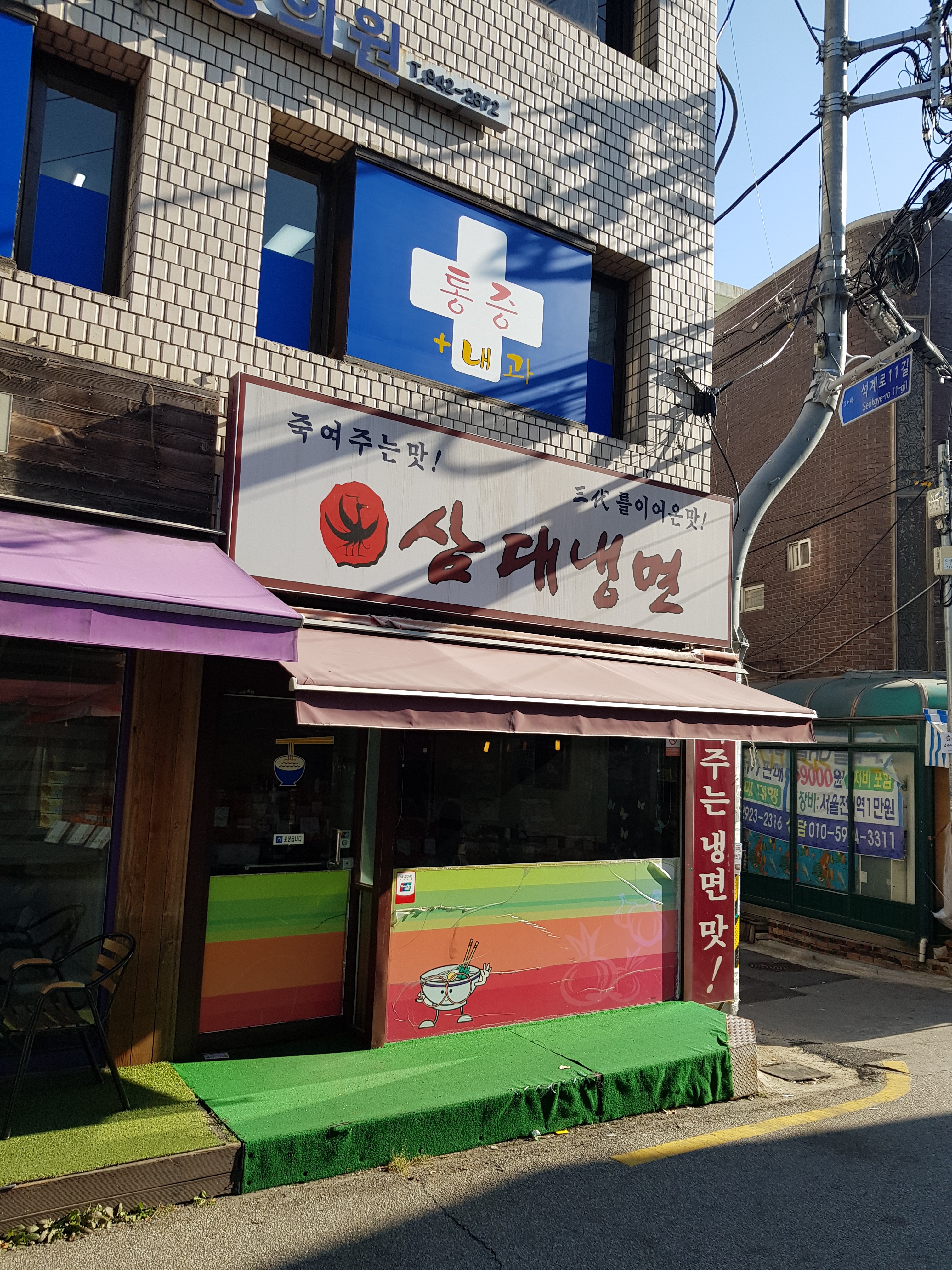 삼대냉면 석계점