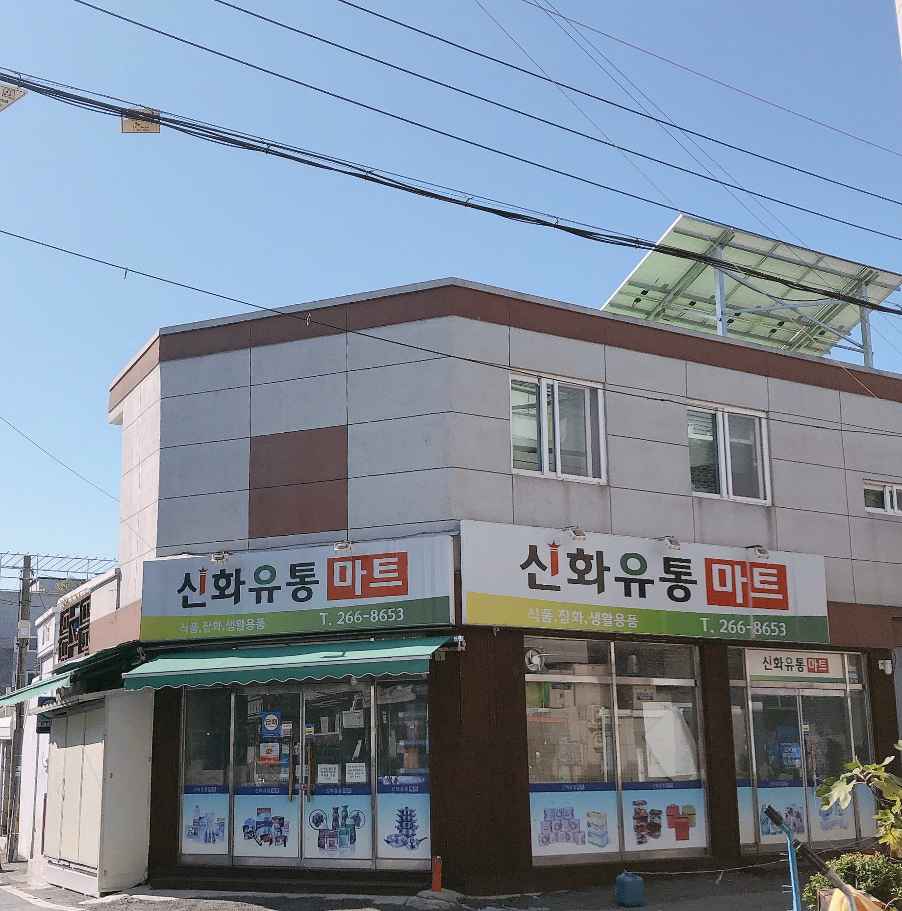 신화유통마트
