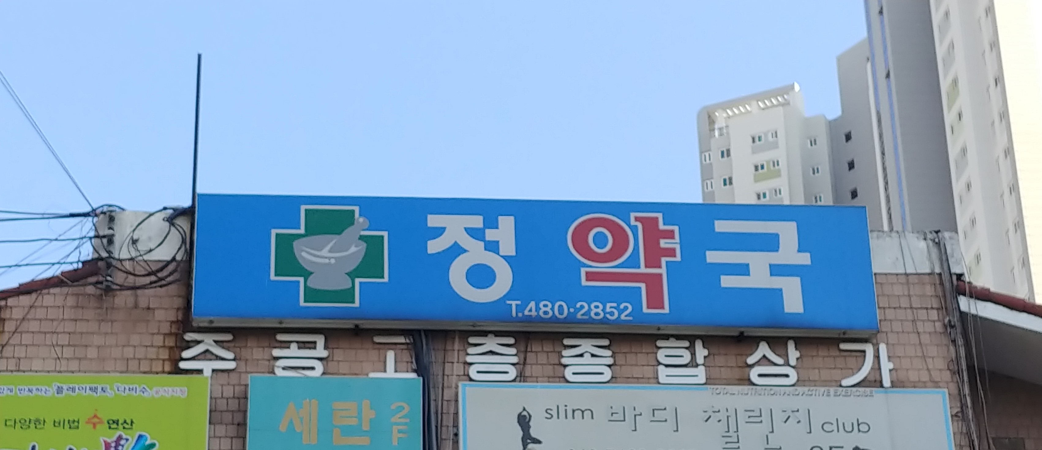 정약국