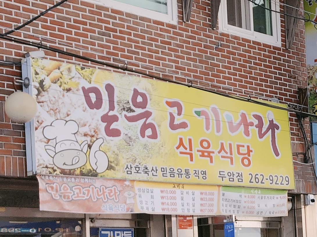 믿음고기나라식육식당 두암점