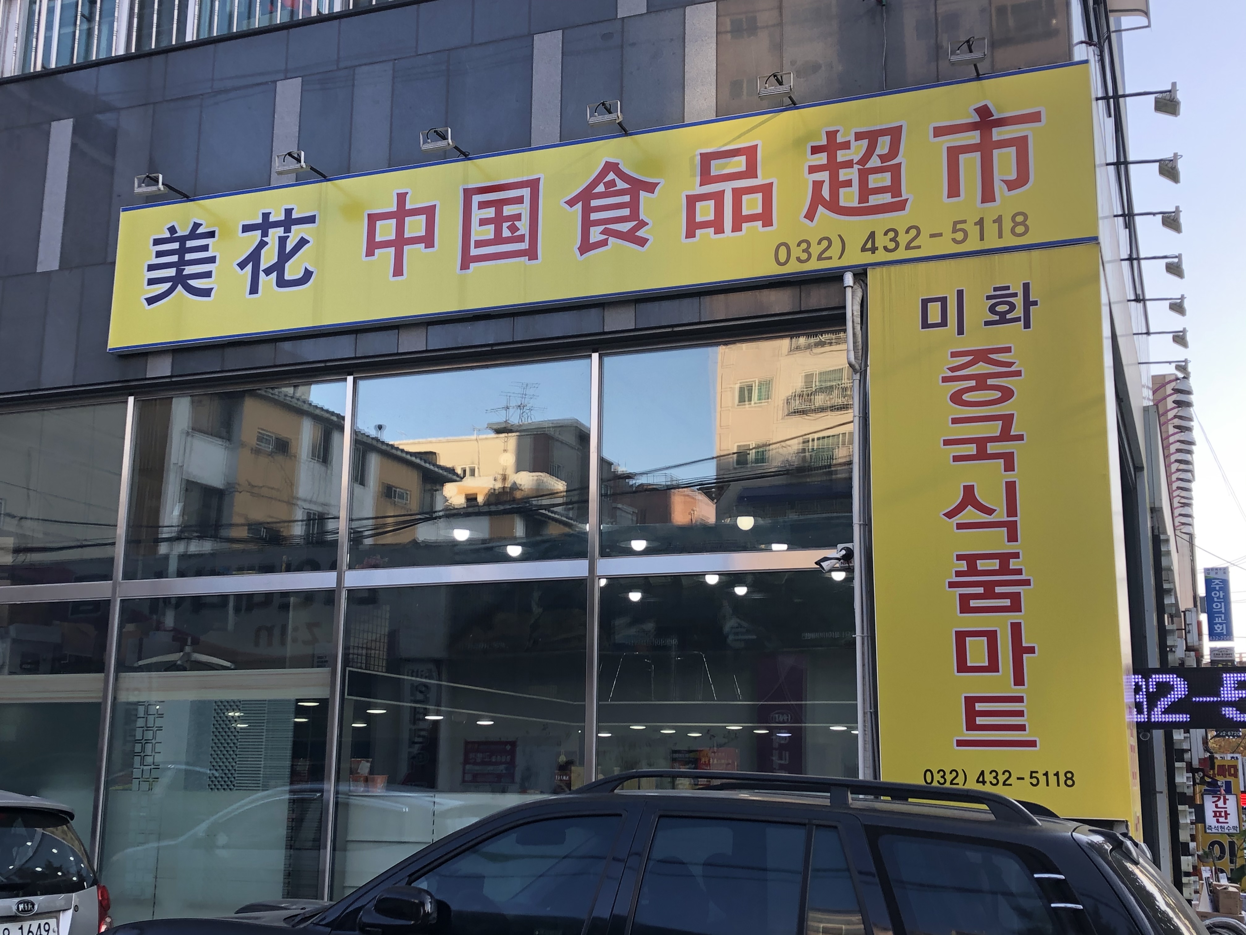 미화중국식품마트
