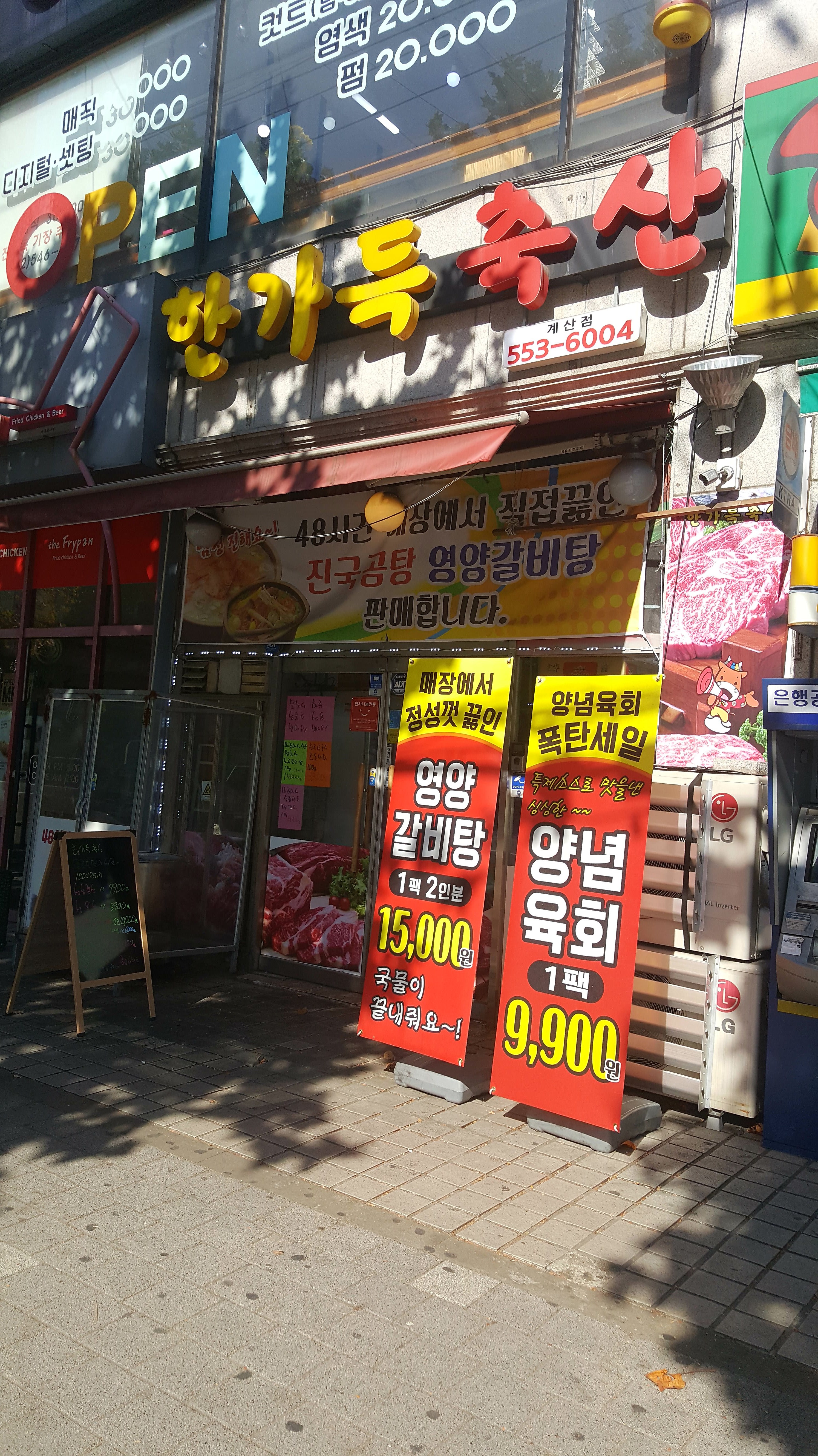 한가득축산 계산점