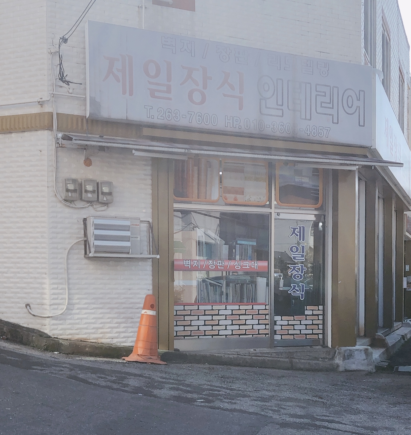 제일장식