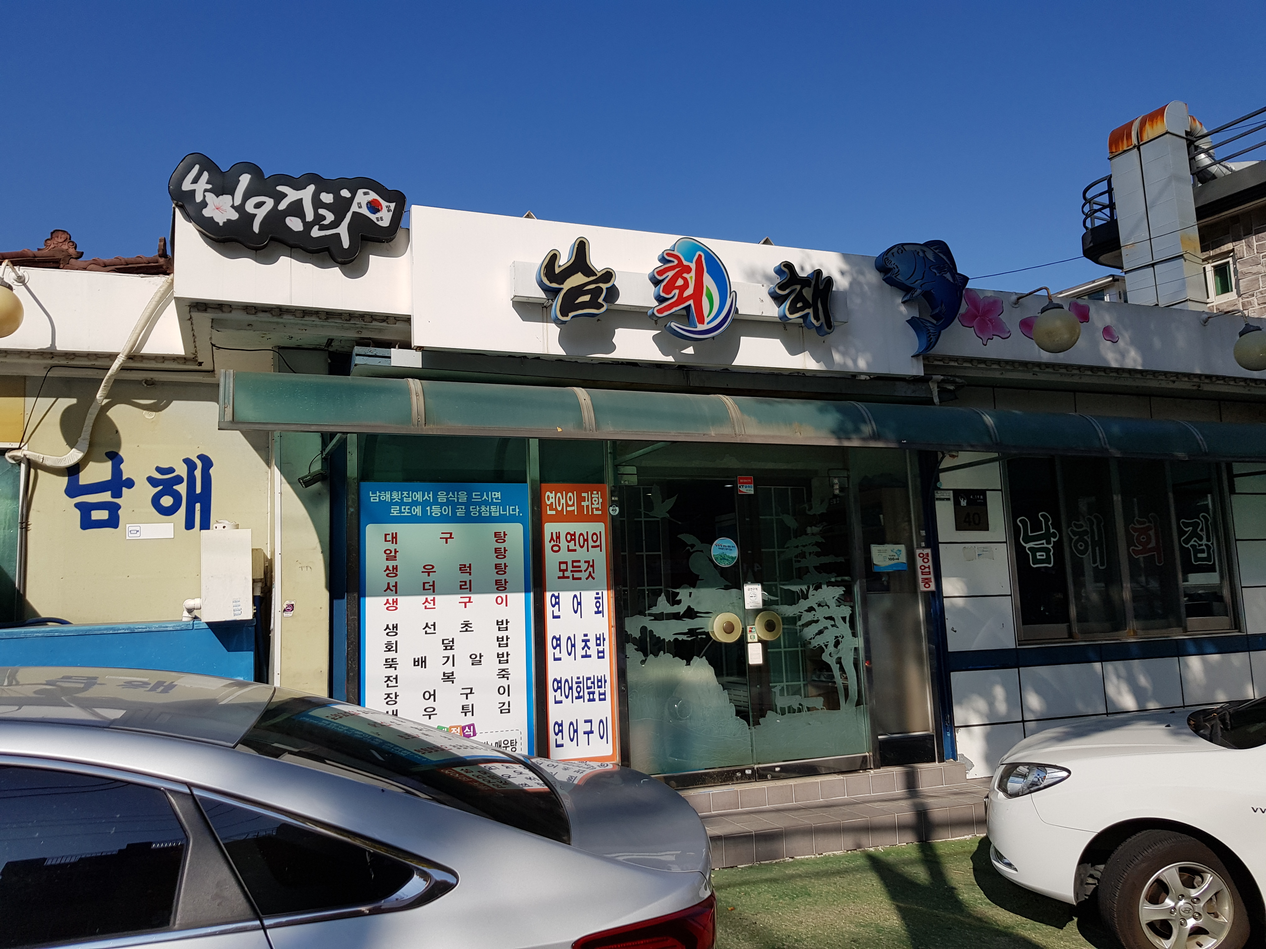 남해횟집