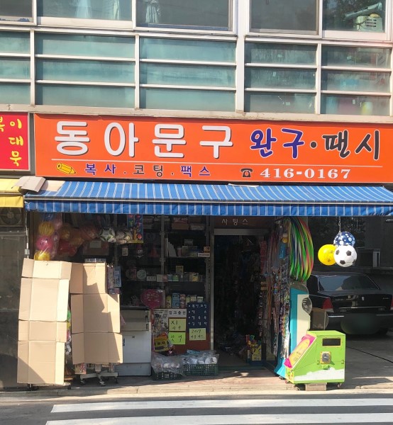 동아문구