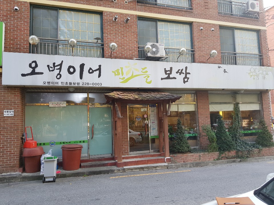 오병이어민초들보쌈 본점