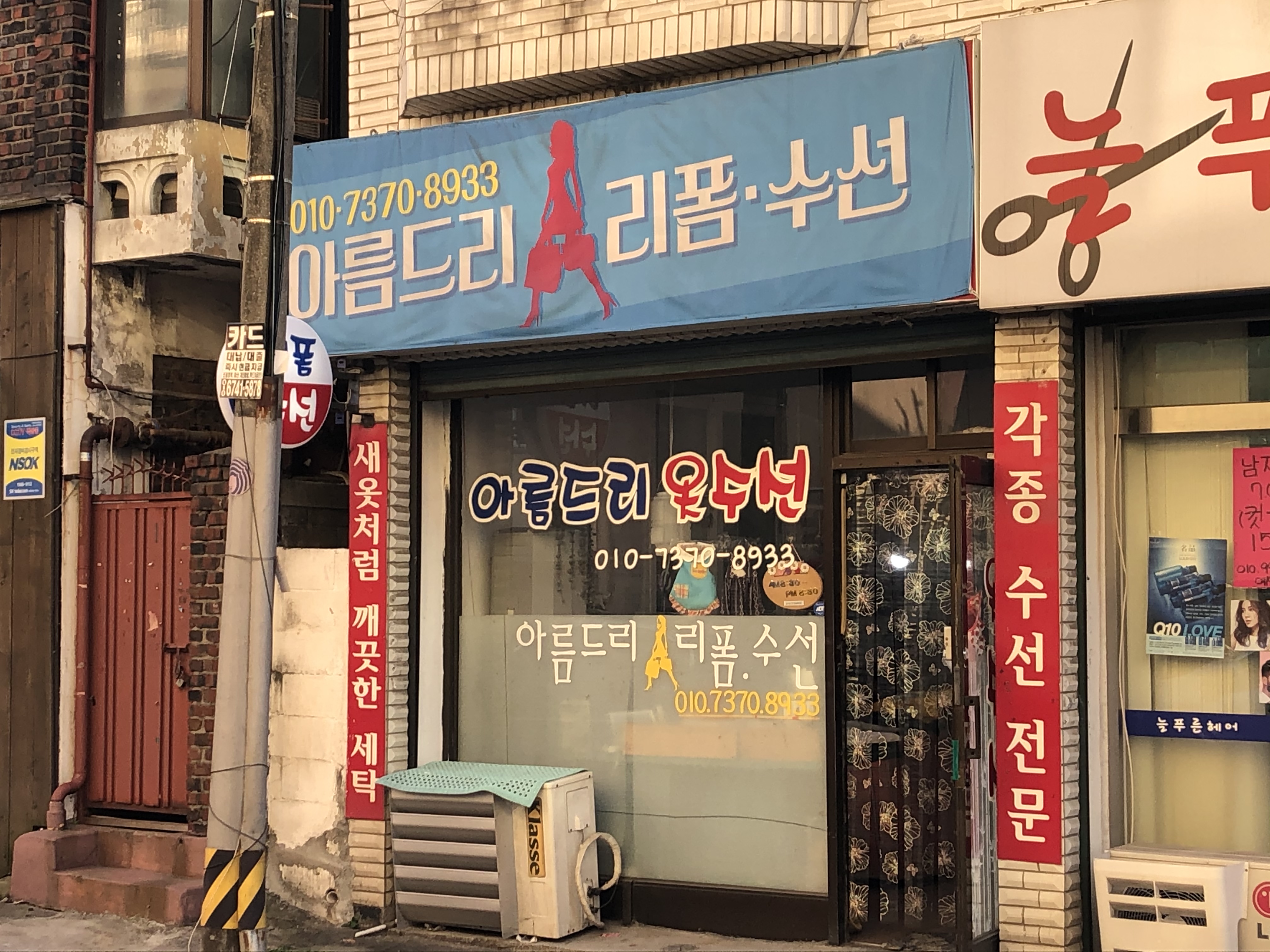 아름드리리폼수선