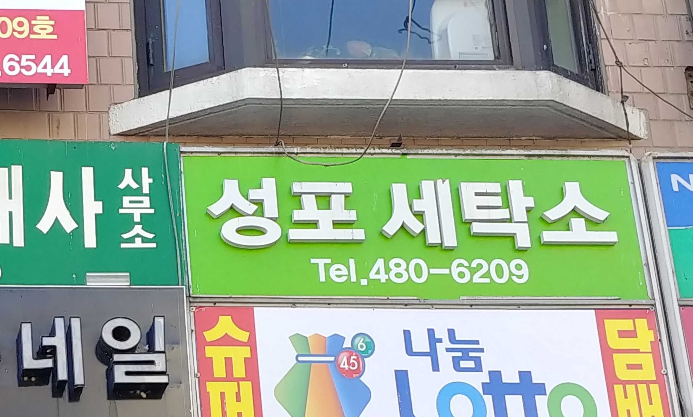 성포세탁소