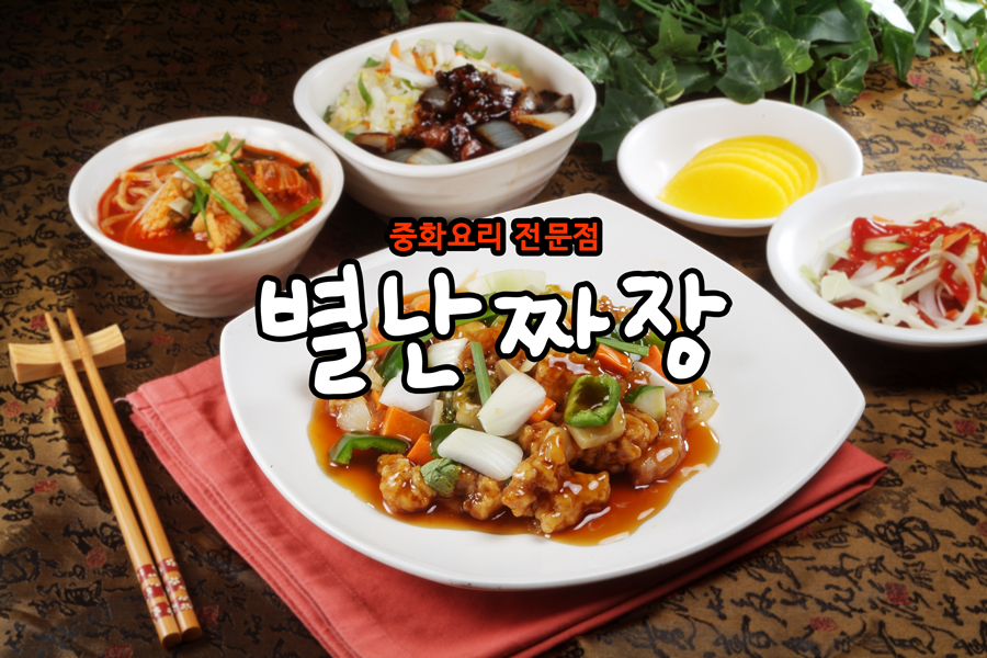 별난짜장