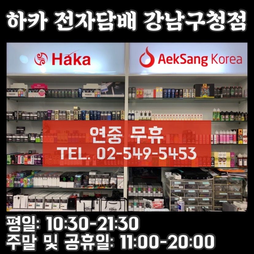 하카전자담배 강남구청점