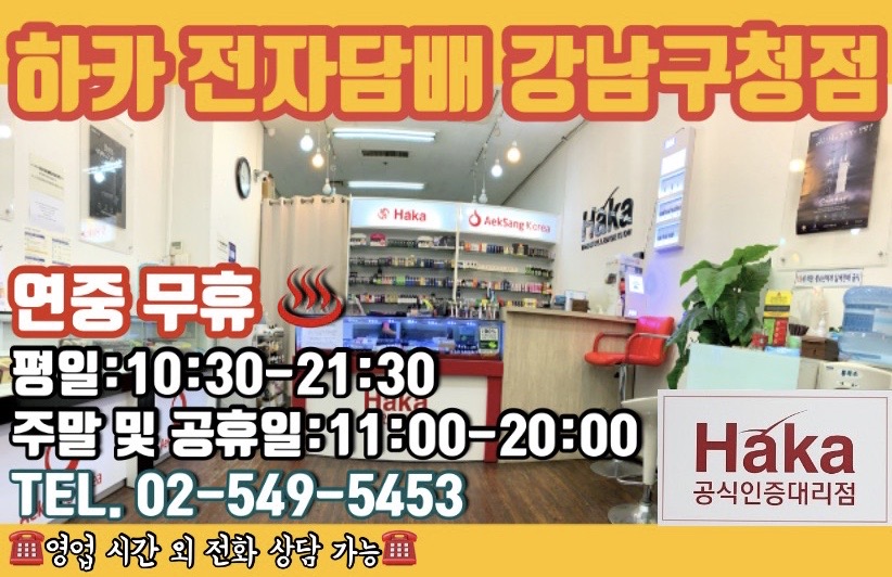 하카전자담배 강남구청점