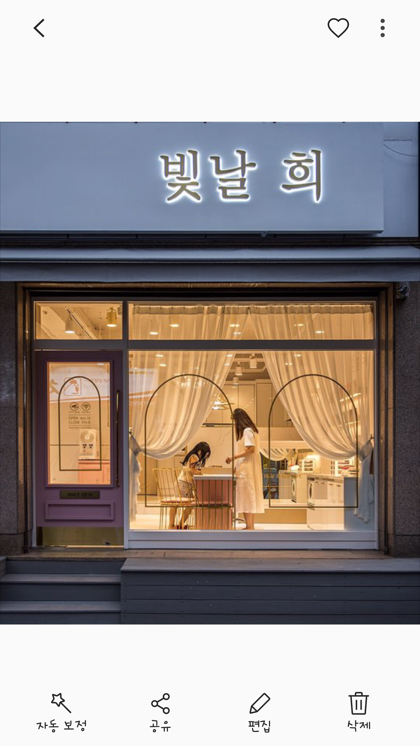 빛날 희 헤어 & 네일아트